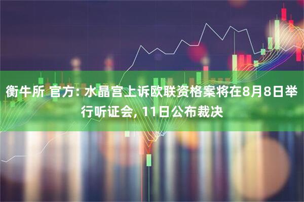 衡牛所 官方: 水晶宫上诉欧联资格案将在8月8日举行听证会, 11日公布裁决