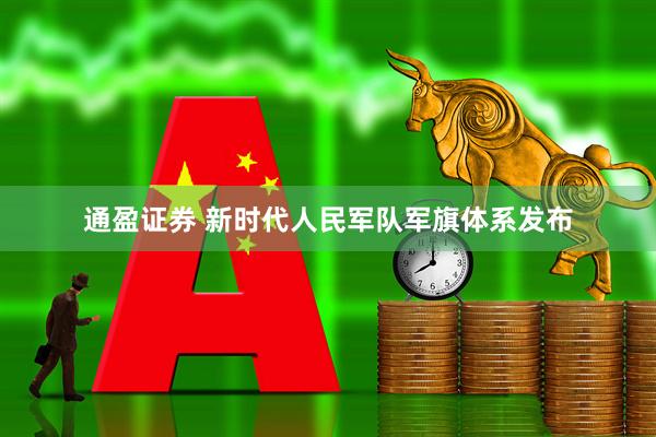 通盈证券 新时代人民军队军旗体系发布
