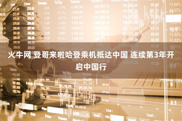 火牛网 登哥来啦哈登乘机抵达中国 连续第3年开启中国行
