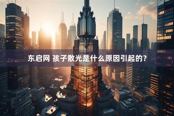 东启网 孩子散光是什么原因引起的？