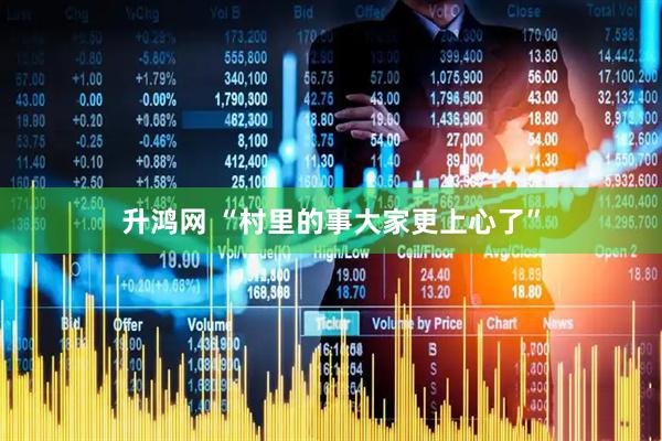 升鸿网 “村里的事大家更上心了”
