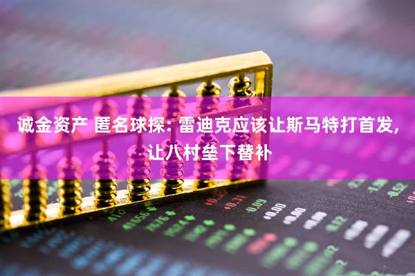 诚金资产 匿名球探: 雷迪克应该让斯马特打首发, 让八村垒下替补