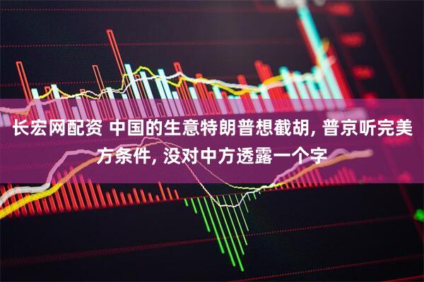 长宏网配资 中国的生意特朗普想截胡, 普京听完美方条件, 没对中方透露一个字