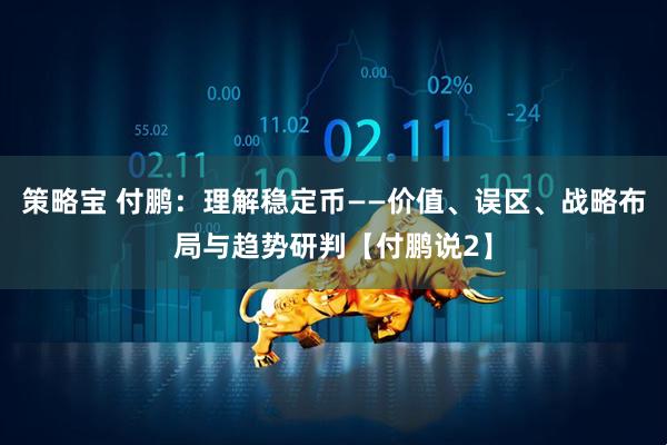 策略宝 付鹏：理解稳定币——价值、误区、战略布局与趋势研判【付鹏说2】
